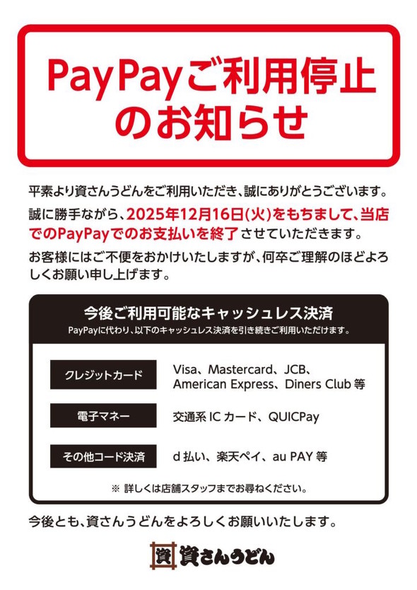 資さんうどんが「PayPay」の取り扱いを停止　他のキャッシュレス決済は引き続き利用可能