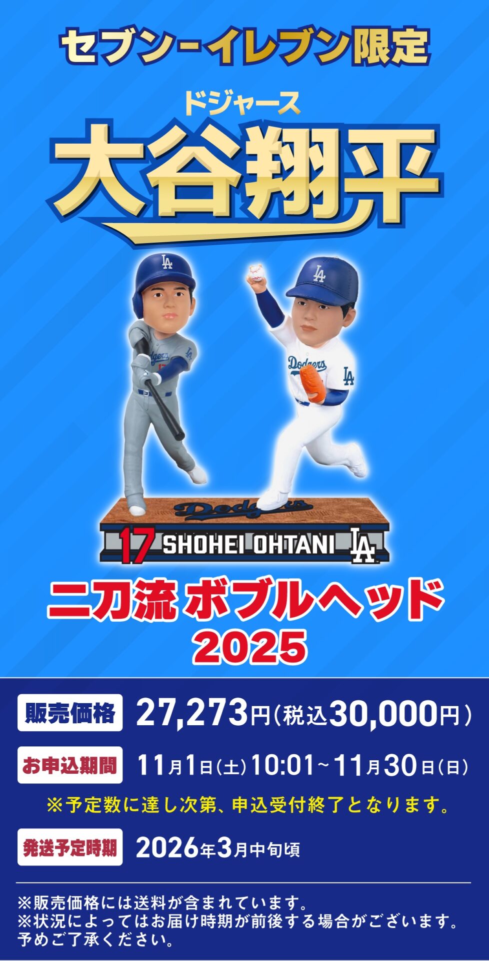【朗報】セブンイレブン、大谷翔平二刀流ボブルヘッドを発売