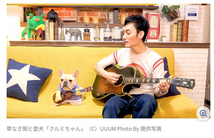 【芸能】草彅剛 愛犬クルミとの別れ報告 「悲しみは、いつ癒えるかわかりません」「8年と9ヶ月。時間では計り知れない」