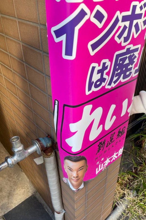れいわ新選組のポスター貼りがいい加減なやっつけ仕事と話題に