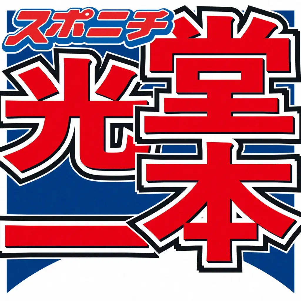 堂本光一、アニメソングへの印象「昔の曲はもっと分かりやすかった。マジンガーゼーット！」アンタ柴田も「オバQとか鉄腕アトムも」