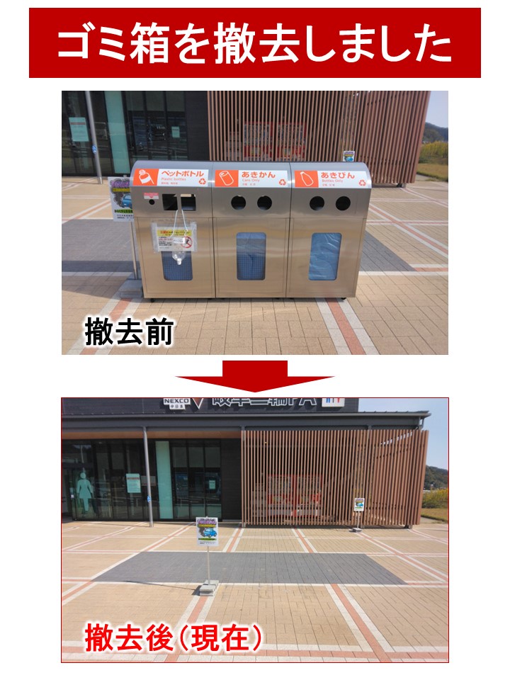 【悲報】高速道路のサービスエリアからゴミ箱が撤去されてしまう…