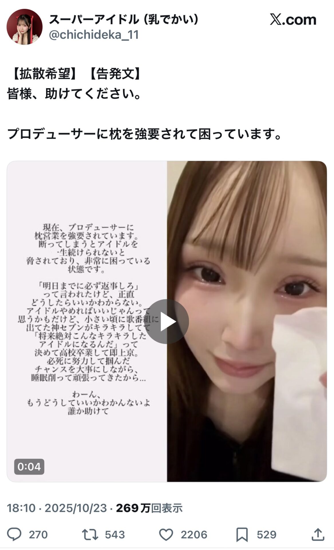 スーパーアイドル(◯でかい)さん「助けて(;ω;)枕営業を強要されてるの!」