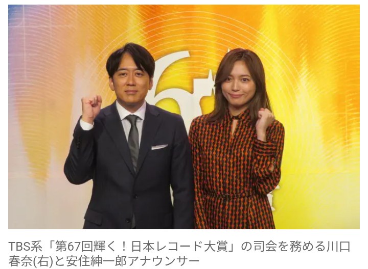 【テレビ】『日本レコード大賞』司会は今年も川口春奈＆安住紳一郎アナ　3年連続コンビ、ミセスの「3連覇なるかに注目」