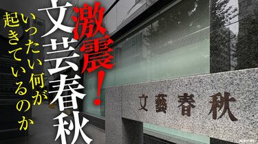 【出版事業の不振が原因、どれだけ“文春砲”だなんていっても、週刊文春はほぼ毎号赤字の状態】文芸春秋「早期退職者募集」の深刻背景、"文春砲"で知名度は抜群だが経営的には大苦戦、社員から不満が噴出
