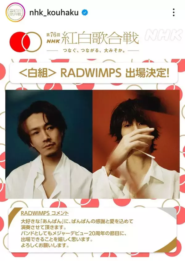 【芸能】RADWIMPS、紅白出場決定！　朝ドラ主題歌担当「大好きな『あんぱん』に、ぱんぱんの感謝と愛を込めて」
