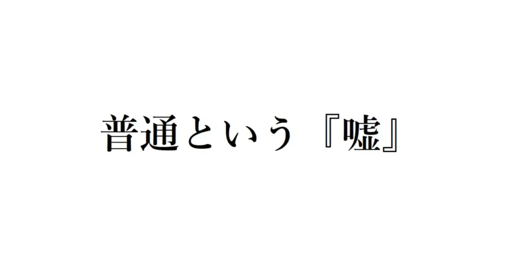 【多事奏論】「ふつう」という言葉　相手を傷つける無意識の刃　記者コラム