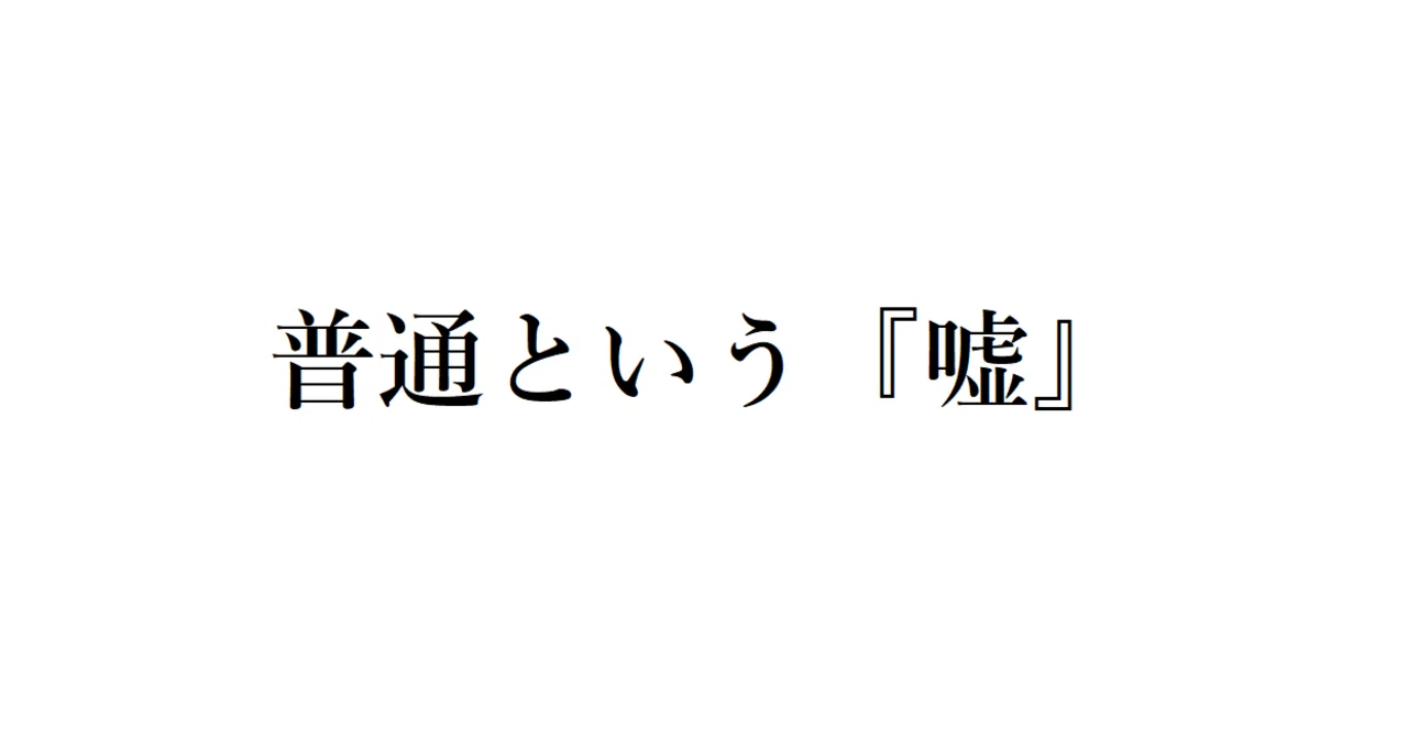 【多事奏論】「ふつう」という言葉　相手を傷つける無意識の刃　記者コラム
