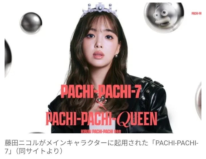 【芸能】生粋のパチンコファン・藤田ニコルのCM起用で高まる期待　パチンコ「新規ユーザー開拓」へ…　近年、遊技人口が大幅に減少