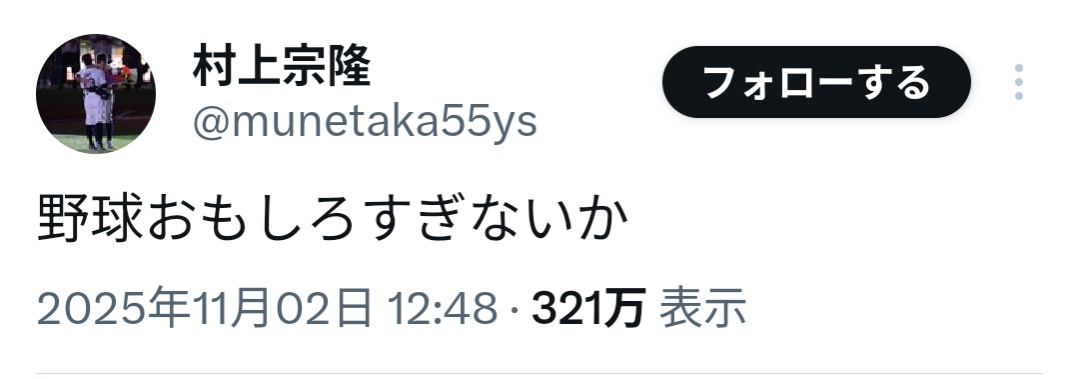村上宗隆さん、早くドジャースの一員になりたくてウズウズしてしまう