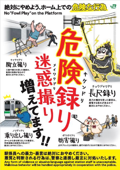 JR東日本、ホーム上での危険な「録音」「撮影」行為に注意喚起　12月16日からポスター掲出