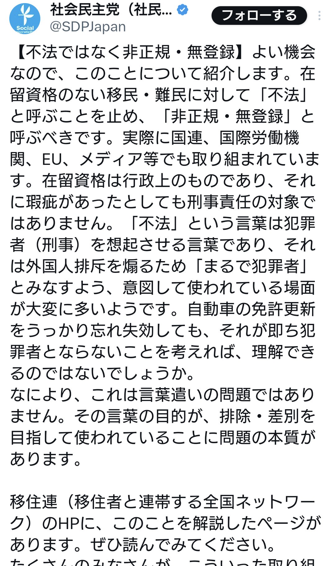 社民党「"不法"移民と呼ぶことを止め"非正規・無登録"移民と呼ぶべきです」