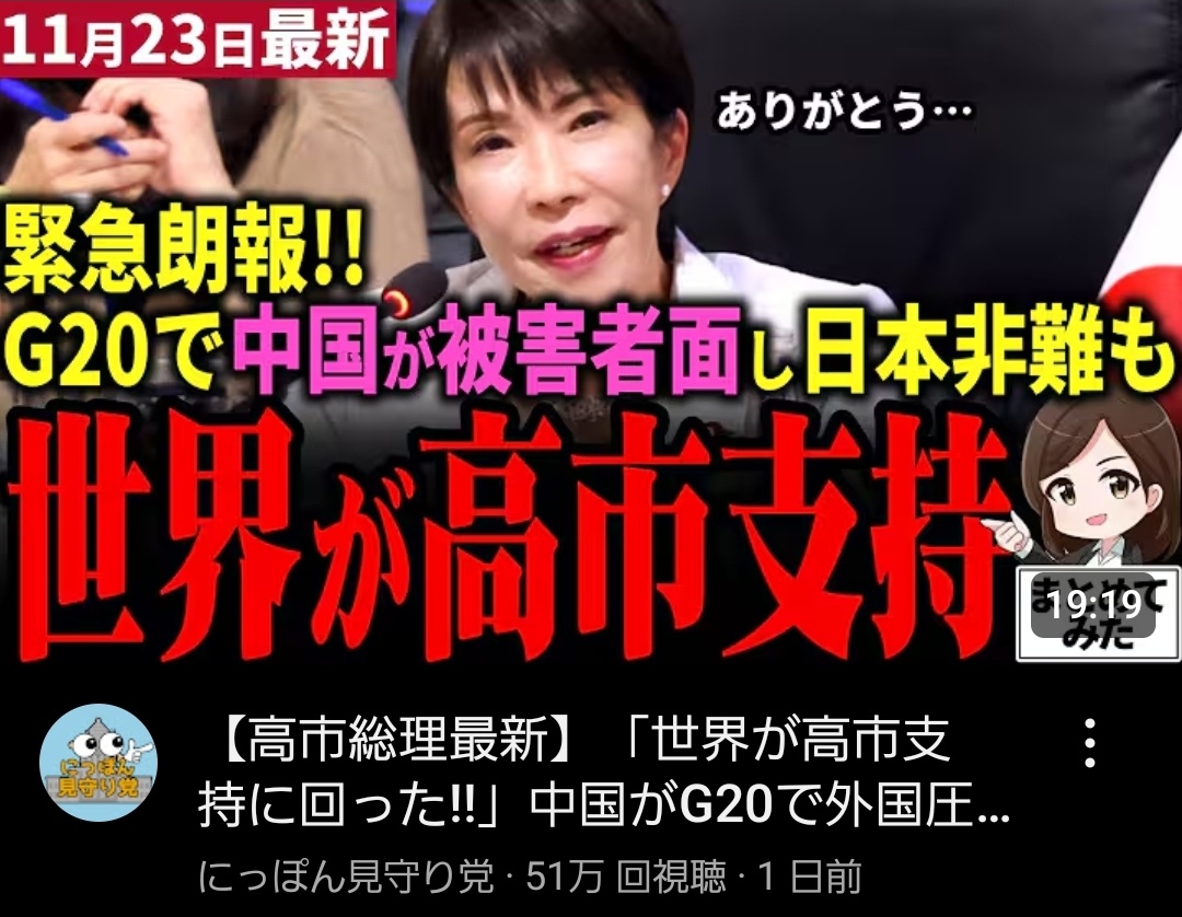 【超速報】G20で中国が被害者面し日本非難も世界が高市支持🤩