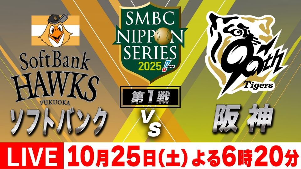 【実況】SMBC日本シリーズ2025　第1戦　ソフトバンク vs 阪神