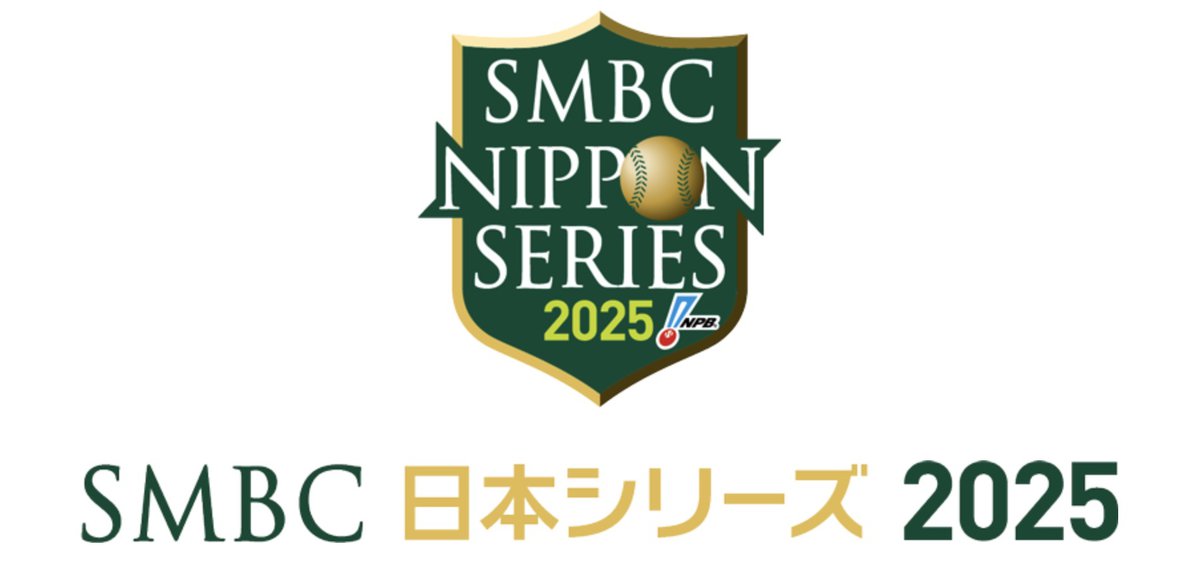 【野球】ソフトバンクと阪神の頂上決戦！「SMBC日本シリーズ2025」テレビ・ネット中継が発表