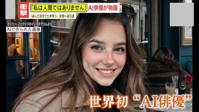 「私は人間ではありません」世界初の“AI俳優”誕生に俳優らが猛抗議　製作者は反論も…今後のエンタメ業界への影響は？