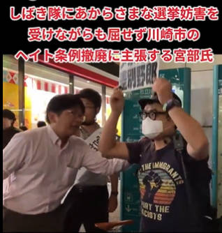【警察は一切出動しない模様】共産党別働部隊しばき隊と神奈川新聞石橋学記者による、川崎市長選挙に立候補している宮部龍彦氏への激しい選挙妨害