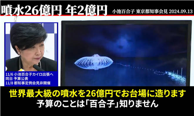 【都政】小池百合子『世界最大の噴水を作ります』→→ X民『その金をトー横のお掃除に充てろ』