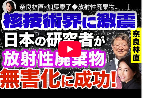 【放射能除去技術】奈良林直×加藤康子◆放射性廃棄物の無害化に成功！Part1 核技術界に激震!!! 原発の未来に光！