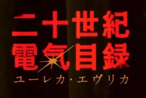 京アニ最新作「二十世紀電氣目録 -ユーレカ・エヴリカ-」が発表。気機関が発達した20世紀初頭の京都を舞台に描く