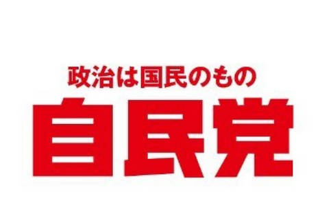 【マスコミ涙目】自民党〝全文公開〟で切り取り阻止。質問と回答、社名まで公開