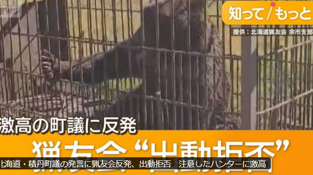 【ア◯町議員】積丹町に住む町議会議員の自宅近くに284キロのクマが出没 → 猟友会が近くにいた町議に離れるよう注意 →町議が激高し、ハンターに「やめさせてやる」と発言 → 猟友会は出動拒否を通達