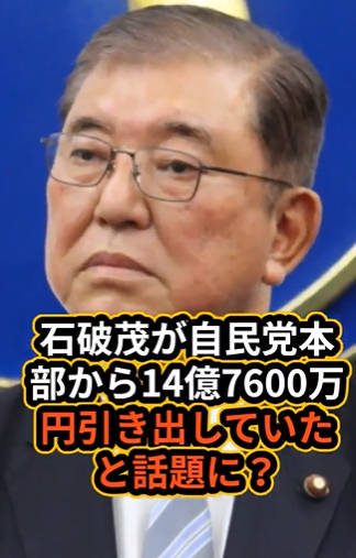 【横領?】石破茂が幹事長の時、党本部から14億7600万円を個人名義で引き出す →→ 翌年、資産報告では2091万円しかないと報告!!