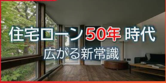 【家】若者に広がる住宅ローン"50年" 建築コスト増で総返済額より毎月の支払いを重視…金融機関・購入検討者・ハウスメーカー・FP それぞれのリアル 35年返済は終焉に向かうのか