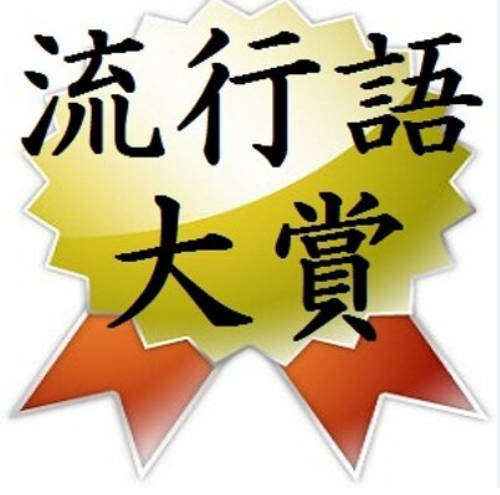 今年の流行語大賞候補、ガチで豊作すぎる
