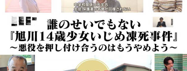 旭川市「14歳少女イジメ凍死事件、誰のせいでもない。悪者探しはやめよう市民の会」開催