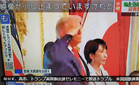 【NHKがまた】トランプ両首脳会談セレモニーの放送で「画像乱れ(自ら放送妨害)」