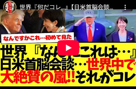 【世界中から石破元首相の記憶が消えた瞬間】世界『何だコレ…』【日米首脳会談】世界中で大絶賛の嵐www 高市総理とトランプ大統領もかなり良い感じ!!!