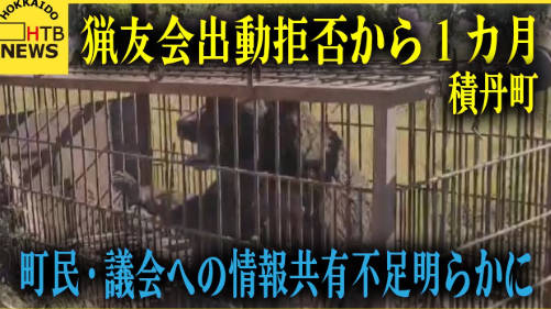 積丹町議会副議長がクマ駆除の現場で安全退避を求めたハンターに暴言「予算減らすからな。辞めさせてやる」本人は発言を一部否定