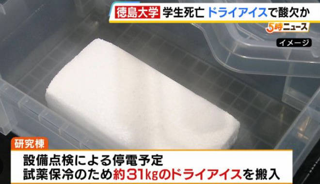 【と報】徳島大学、暑いから部屋にドライアイス31kgを置いて知らずに入った学生死亡