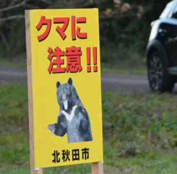 秋田県民動物愛誤家「熊を殺すな！子供を守るため農作物不売運動だ！」秋田県民「出てけ」