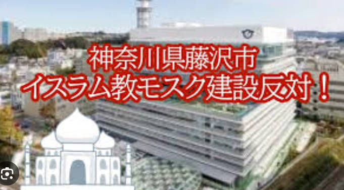 【藤沢市宮原モスク建設計画】住民反対署名1万8千筆超