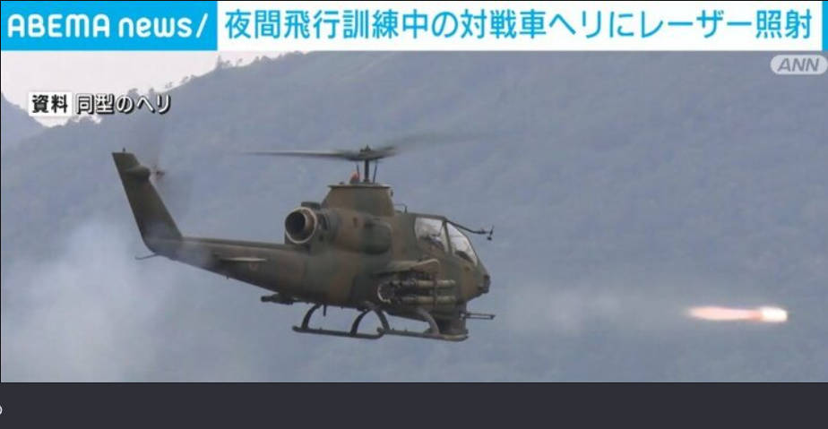 陸上自衛隊のヘリコにレーザー攻撃　極左暴力集団の犯行か？