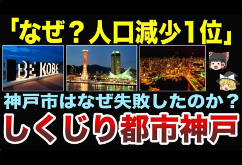 【悲報】兵庫県＆神戸市、人口減少が止まらない…都会でオシャレ、斎藤元彦が知事なのにどうして…？