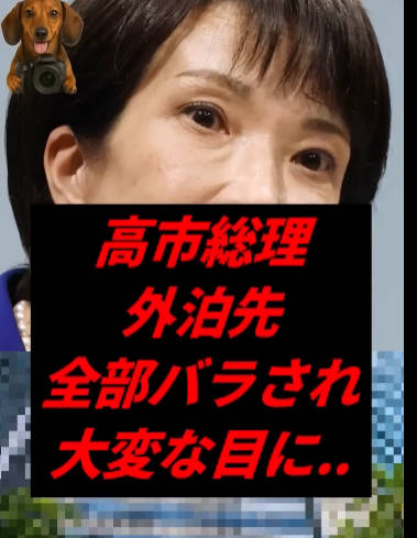 高市総理、外泊先全部バラされ大変な目に