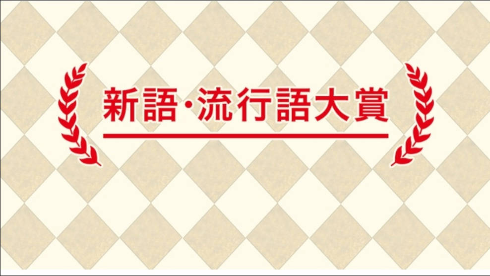 【流行語ノミネート】知らんもんばかり！