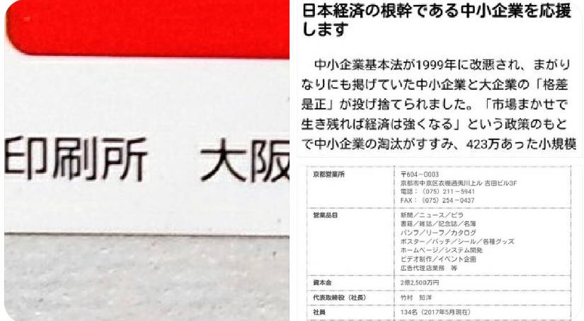 日本共産党さん、議員の父が役員を務める印刷会社で選挙ポスターなどあらゆるものを発注