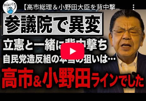 【〇賊／自民党に謀反議員が暗躍】自民党参議院幹事長 「石井準一」が、小野田大臣登用人事の不満から、立憲と組んで裏で暗躍していとの情報です