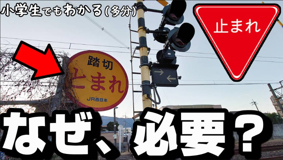 踏切の手前で一時停止するのって何なの？必要ないだろ。