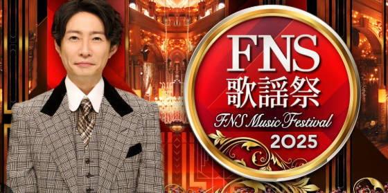 FNS歌謡祭に「特別感」がない理由 視聴者から「アイドル系ばっか。純粋に音楽が楽しめる番組無い」と指摘も