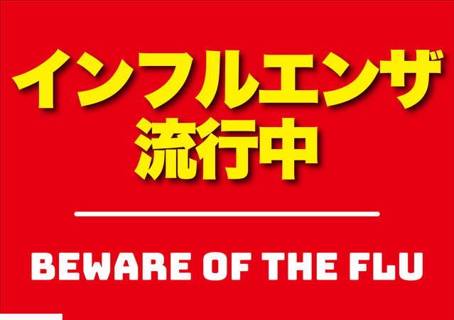 インフル警報発令　インフル警報発令