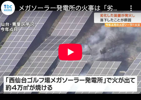 【西仙台メガソーラ火災】「水をかけて消す」ことは絶対にNG。リチウムイオン電池が発火すると「酸素を自ら発生させながら燃焼」し、水をかけると爆発的に反応（水素発生→爆発）する