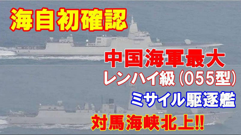 【軍事】小泉進次郎『11日、中国海軍のレンハイ級ミサイル駆逐艦、ジャンカイⅡ級フリゲート及びフチ級補給艦が、大隅海峡を通過して太平洋へ航行しました』