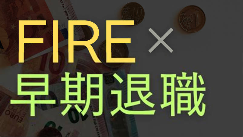 投資家「FIREした後は住民税非課税世帯になって保険料払わん！」政府「あ、それもう無理だから」