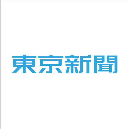 東京新聞「発言撤回せぬということは、武力による威嚇や挑発を、日本側がしているのである」
