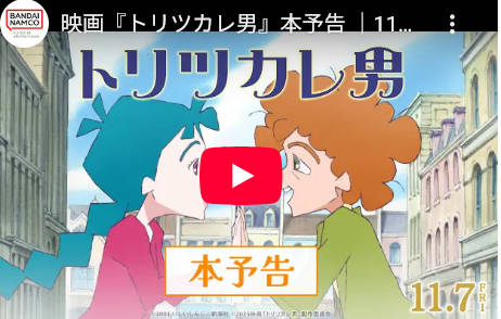 売れないアニメ映画を作るアニメ監督にチャンスを。絵だけで拒否のトリツカレ男で感涙する観客多数